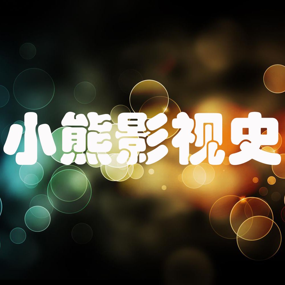 小熊影视史