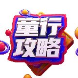 童行攻略
