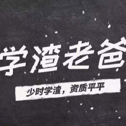学渣老爸