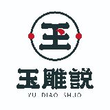 玉雕説