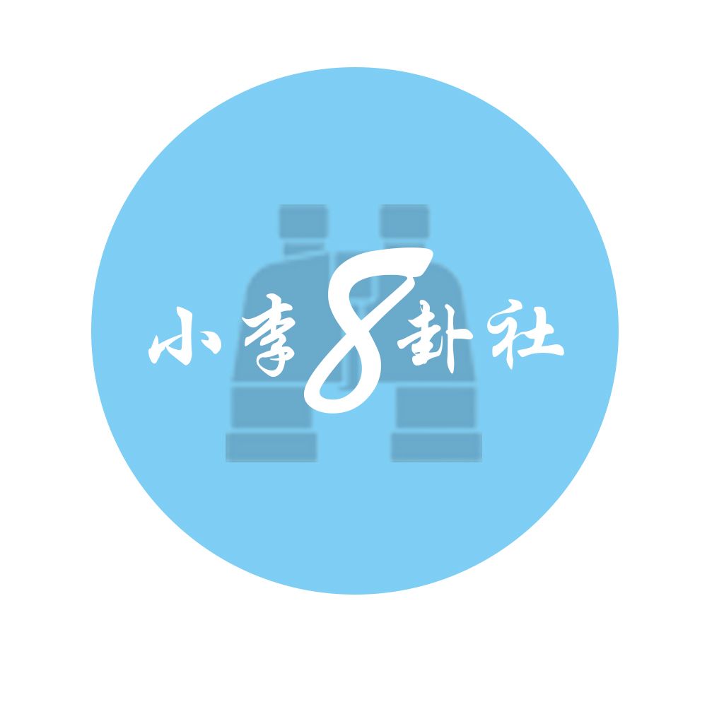 小李八卦社