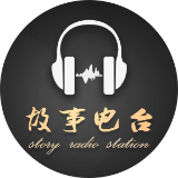 故事电台