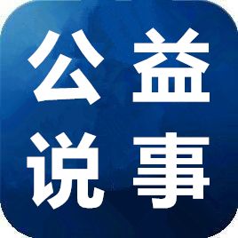 公益说事