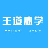 王道心学心灵成长读书会