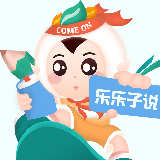 乐乐子说
