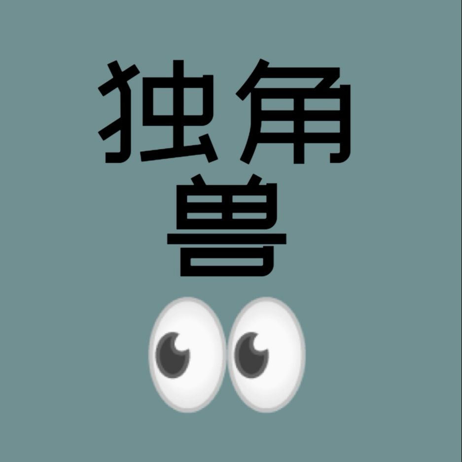 独角兽看世界
