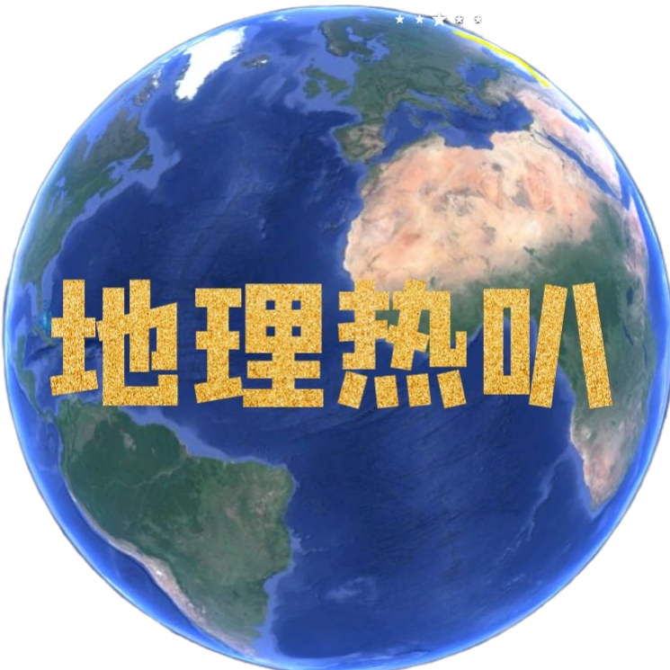 地理热叭