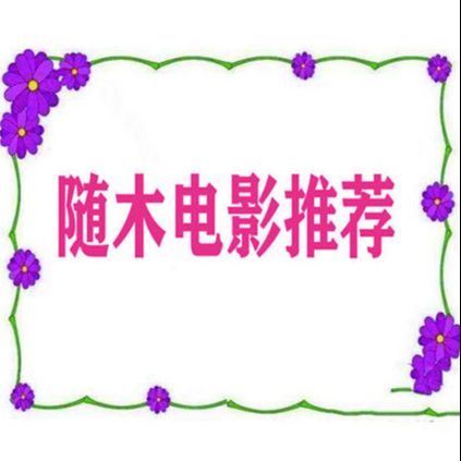 随木电影推荐