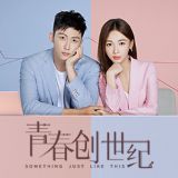 电视剧青春创世纪