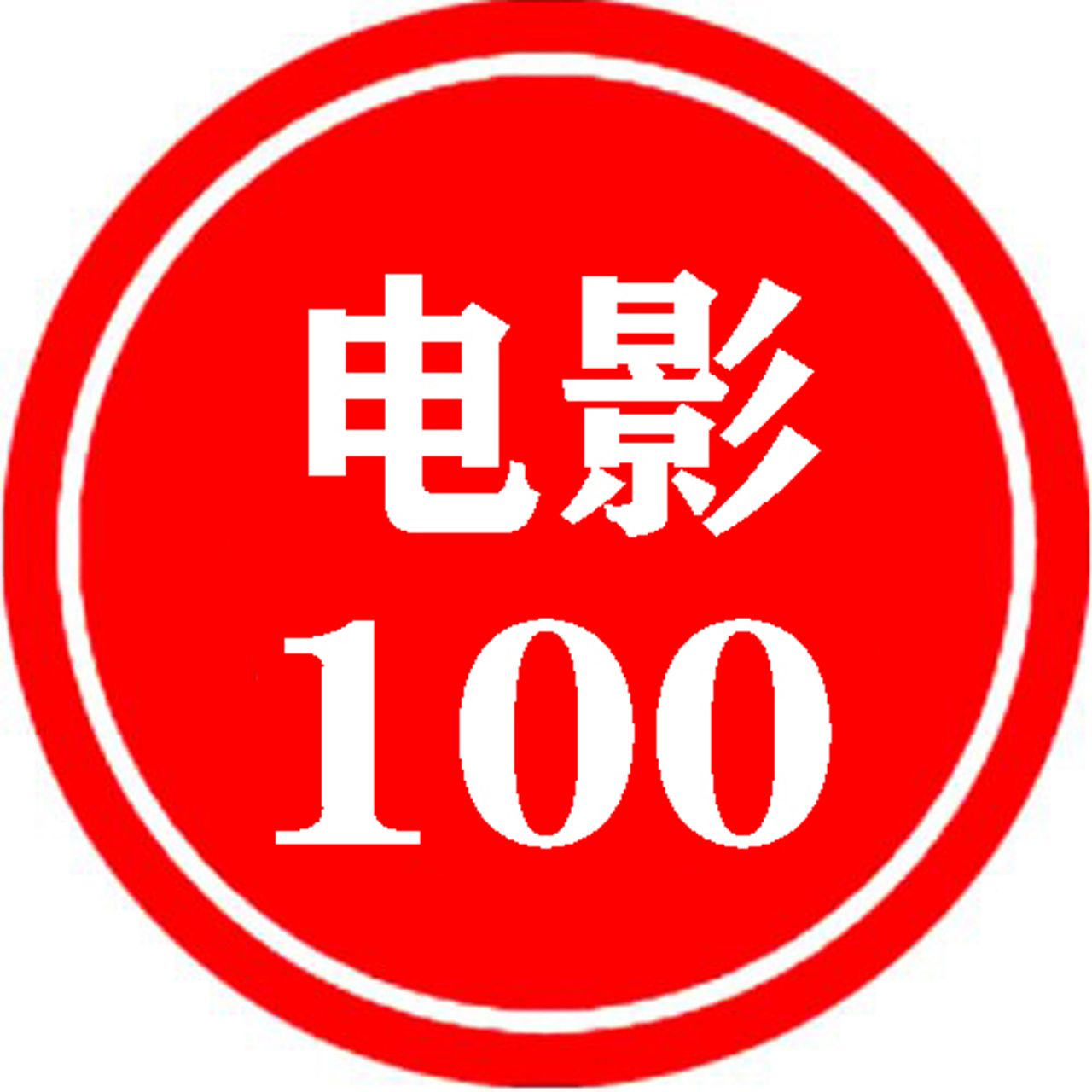 电影100分