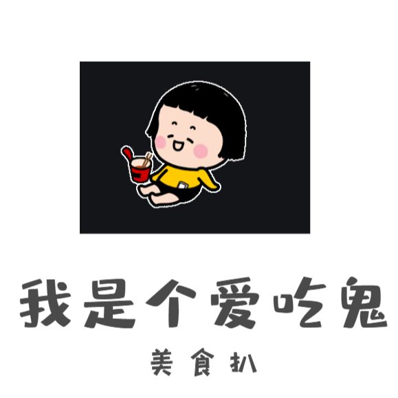 我是个爱吃鬼