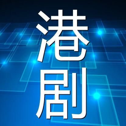 港剧先生