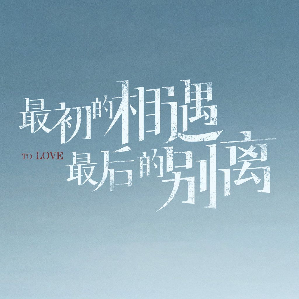 最初的相遇最后的别离