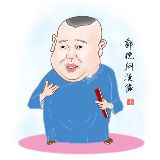 德云笑谈