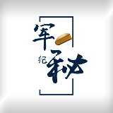 军秘纪