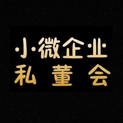 小微企业私董会