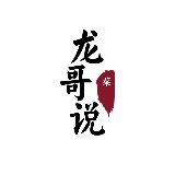 龙哥说菜