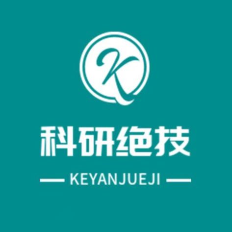 科研绝技