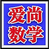 爱尚数学