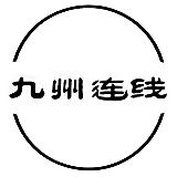 九州连线
