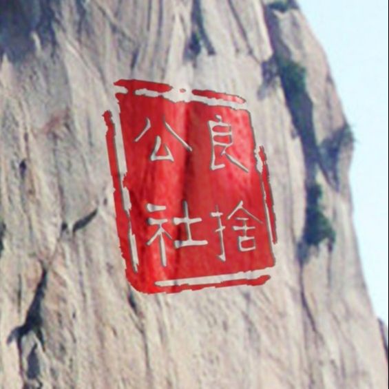 良舍公社