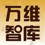 万维智库