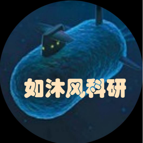 如沐风科研
