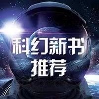科幻新书推荐