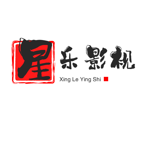 星乐影视