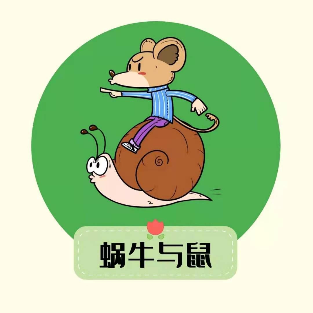 蜗牛与鼠