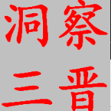 洞察三晋