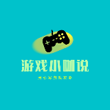 游戏小咖说