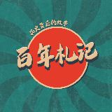 百年札记