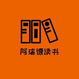 阿瑞德读书屋