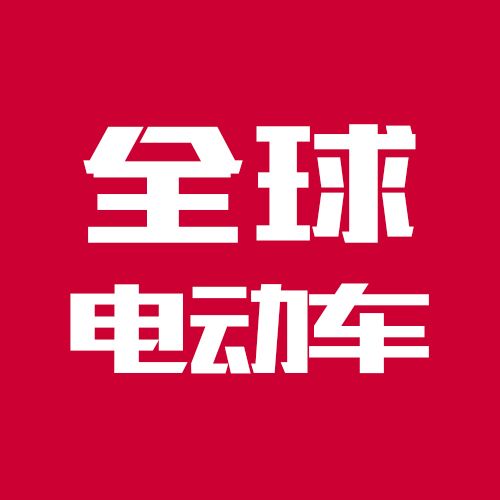 全球电动车