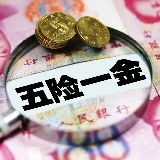 五险一金问答
