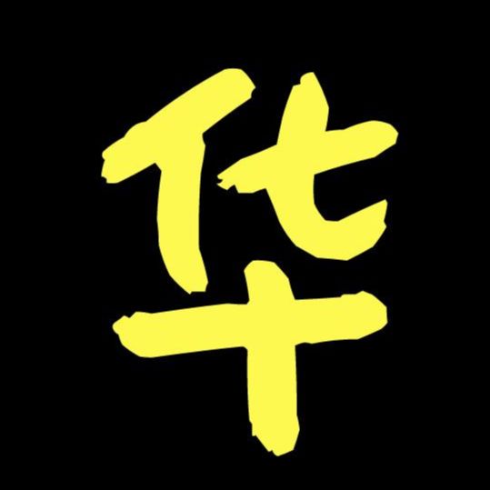 华哥撩电影