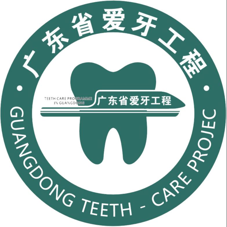 广东省爱牙工程