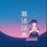 蘼语经典