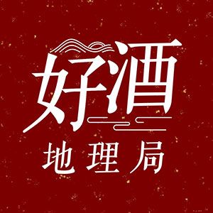 好酒地理局