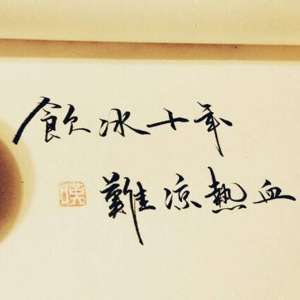 饮冰说