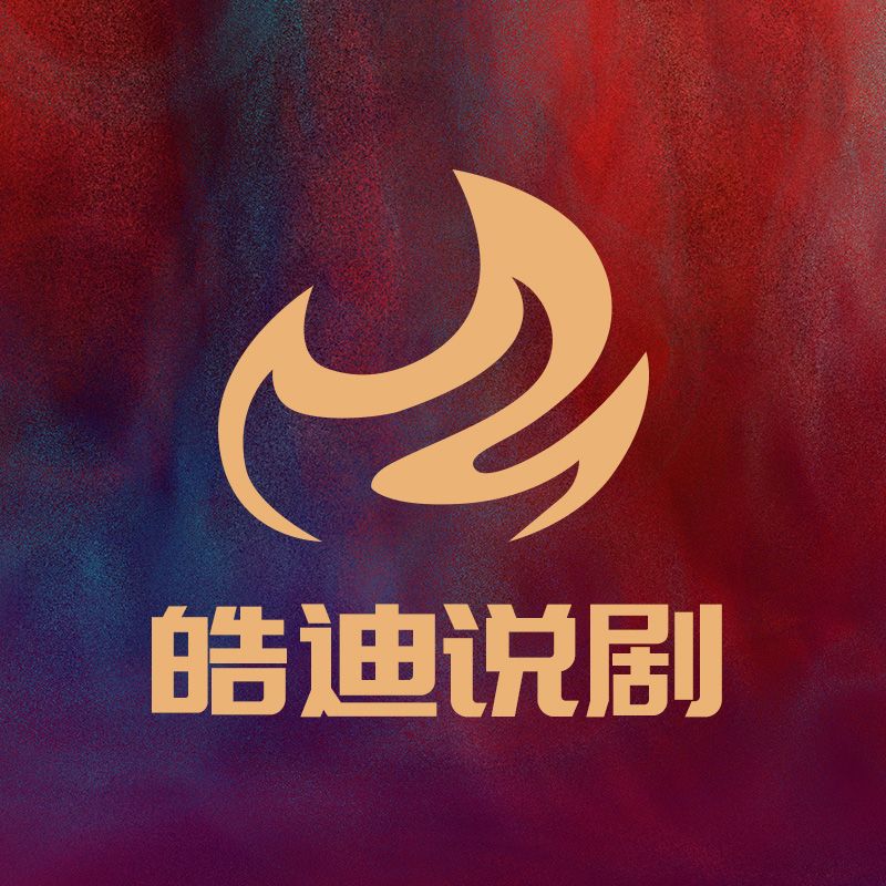 皓迪说剧
