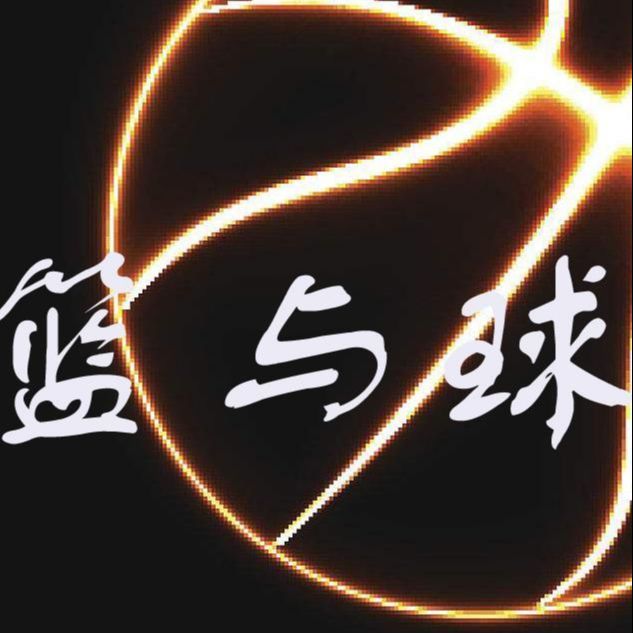 篮与球