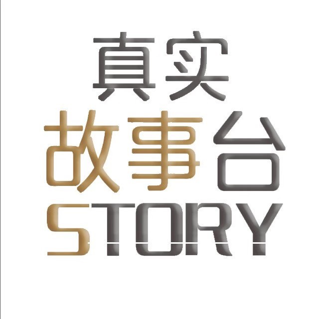 真实故事台