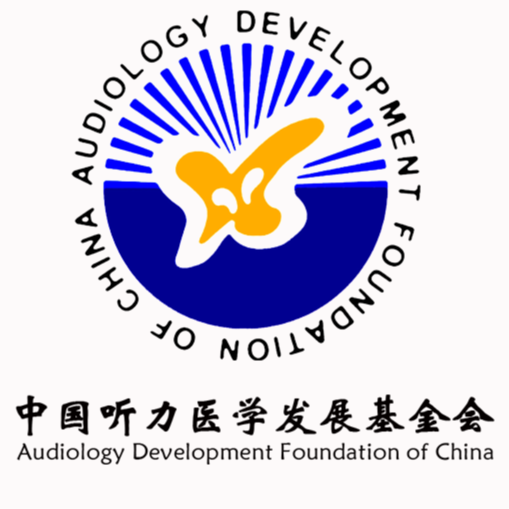 中国听力医学发展基金会