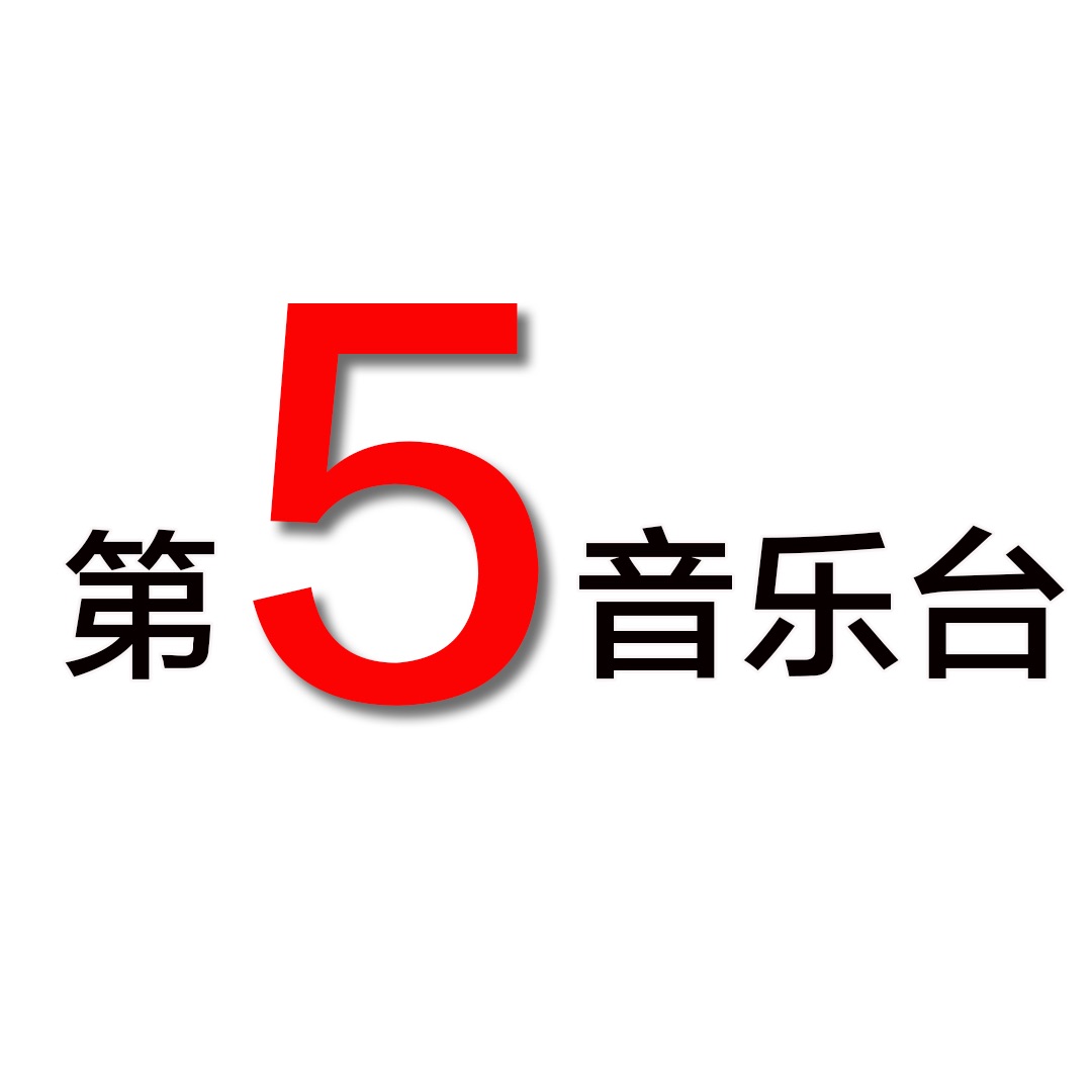 第5音乐台