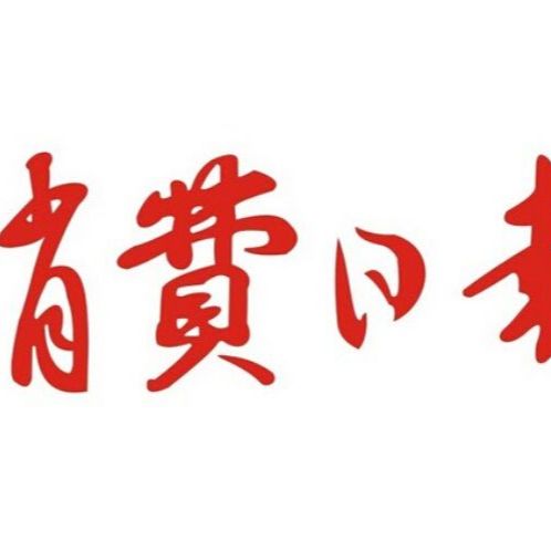 消费日报湖北