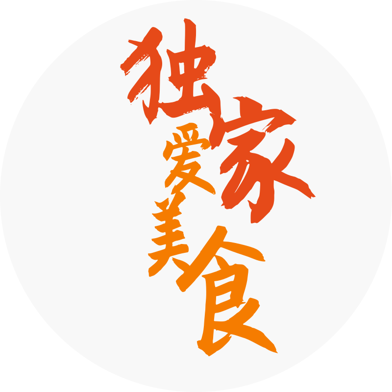 独家爱美食