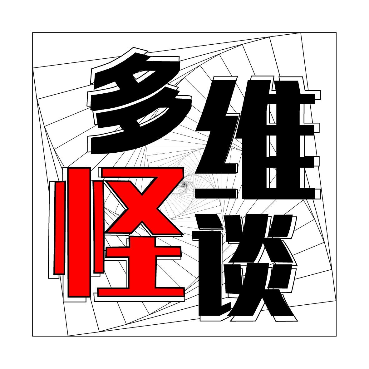多维怪谈