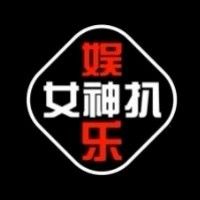 娱乐女神扒